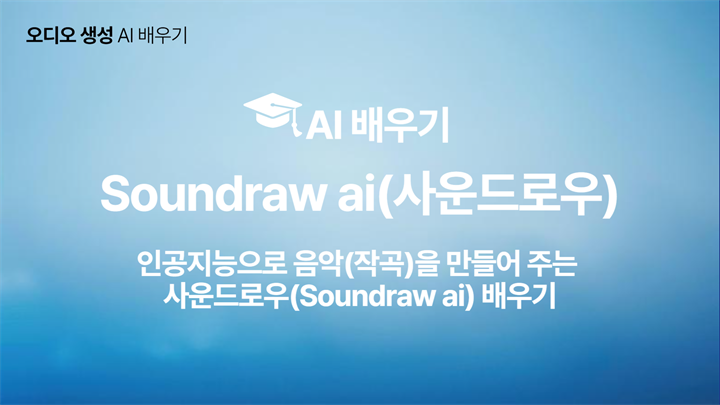 [HD]인공지능(AI) - 인공지능으로 음악(작곡)을 만들어 주는 사운드로우(Soundraw ai) 배우기