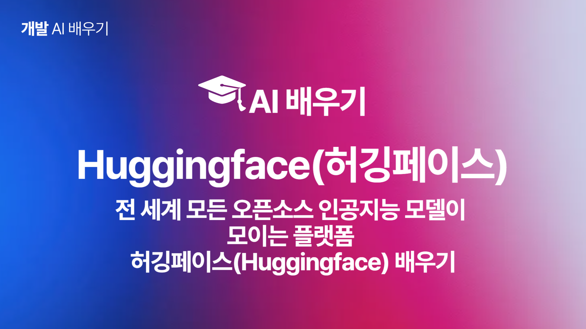 [HD]인공지능(AI) - 전 세계 모든 오픈소스 인공지능 모델이 모이는 플랫폼 허깅페이스(Huggingface) 배우기