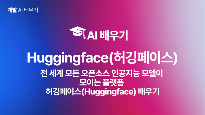 [HD]인공지능(AI) - 전 세계 모든 오픈소스 인공지능 모델이 모이는 플랫폼 허깅페이스(Huggingface) 배우기