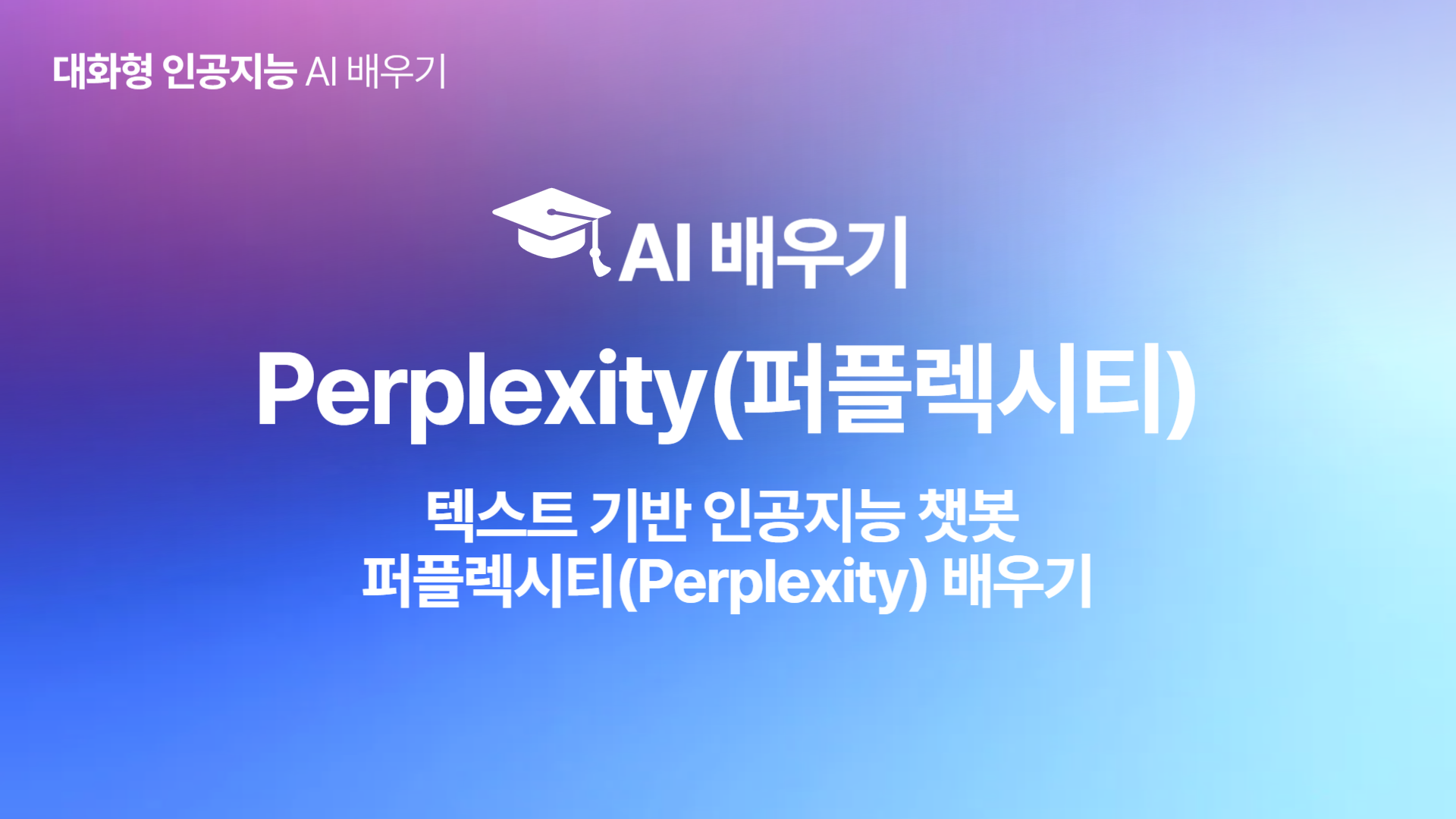 [HD]인공지능(AI) - 텍스트 기반 인공지능 챗봇 퍼플렉시티(Perplexity) 배우기