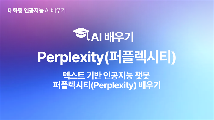 [HD]인공지능(AI) - 텍스트 기반 인공지능 챗봇 퍼플렉시티(Perplexity) 배우기