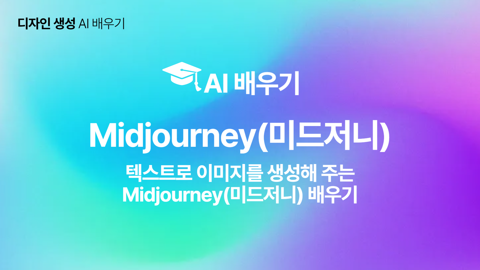 [HD]인공지능(AI) - 텍스트로 이미지를 생성해 주는 Midjourney(미드저니) 배우기