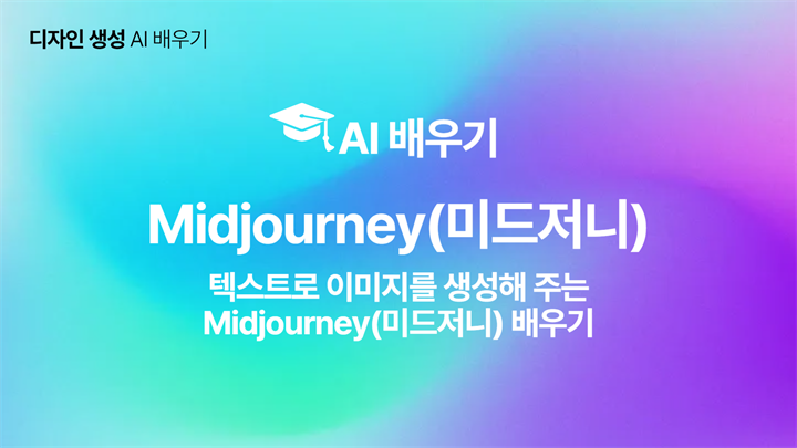 [HD]인공지능(AI) - 텍스트로 이미지를 생성해 주는 Midjourney(미드저니) 배우기