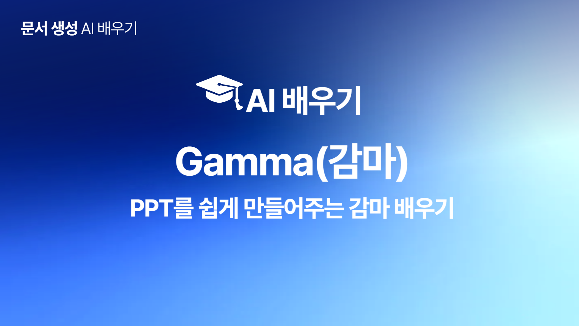 [HD]인공지능(AI) - PPT를 쉽게 만들어주는 Gamma(감마) 배우기