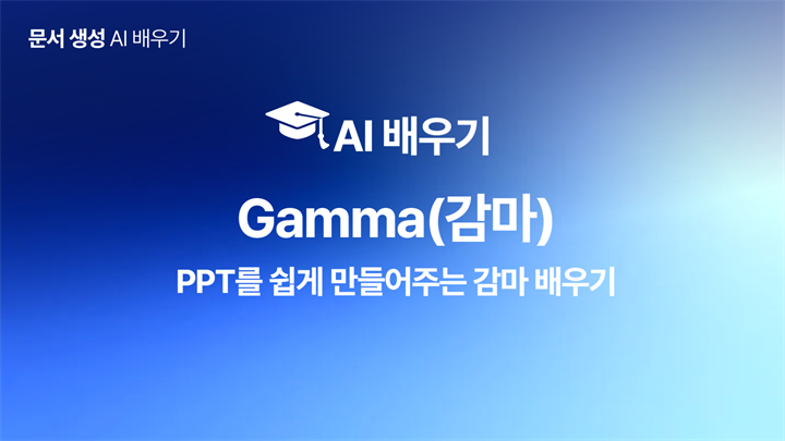 [HD]인공지능(AI) - PPT를 쉽게 만들어주는 Gamma(감마) 배우기