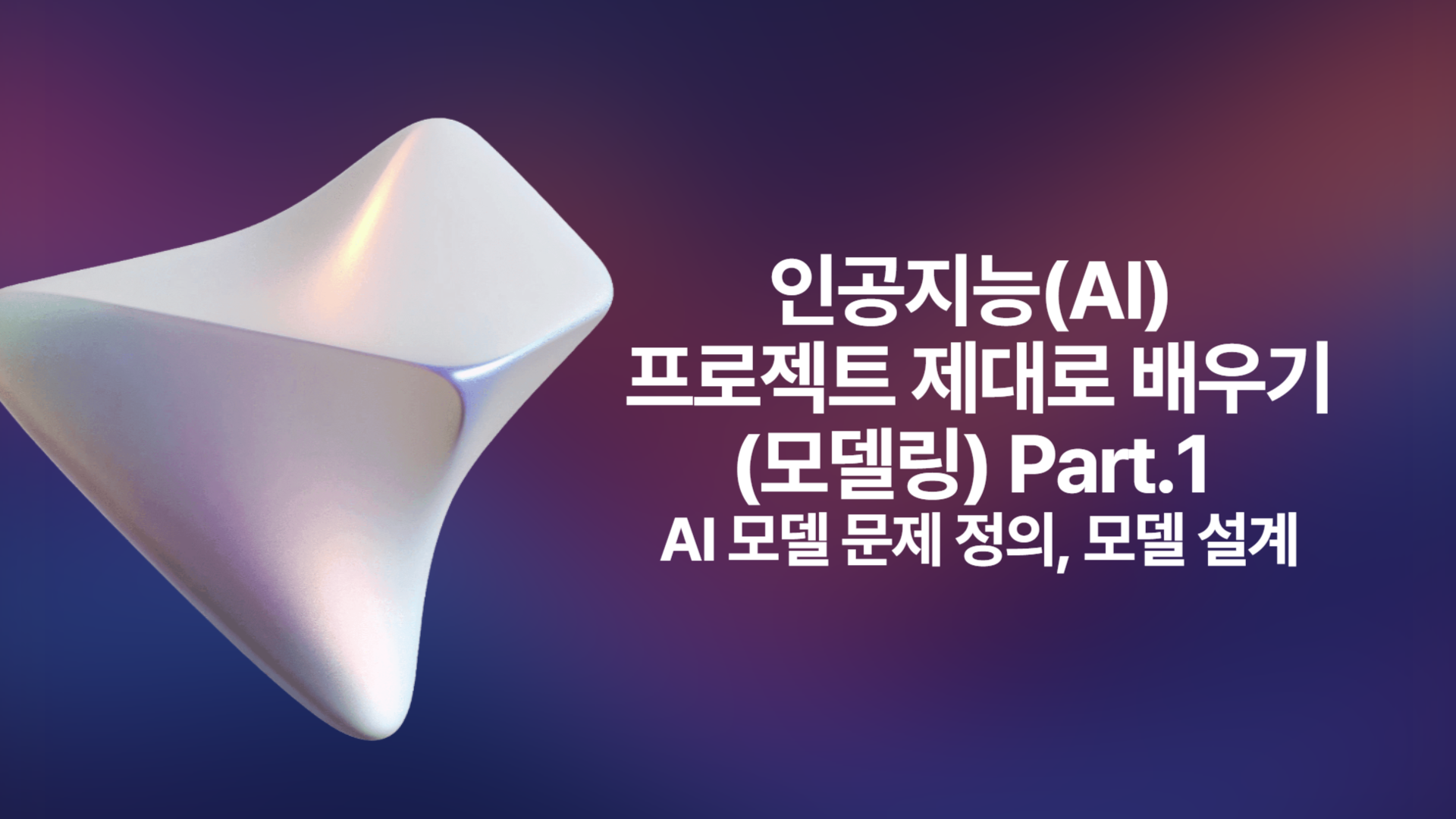 [HD]인공지능(AI) 프로젝트 제대로 배우기 (모델링) Part.1 AI 모델 문제 정의, 모델 설계