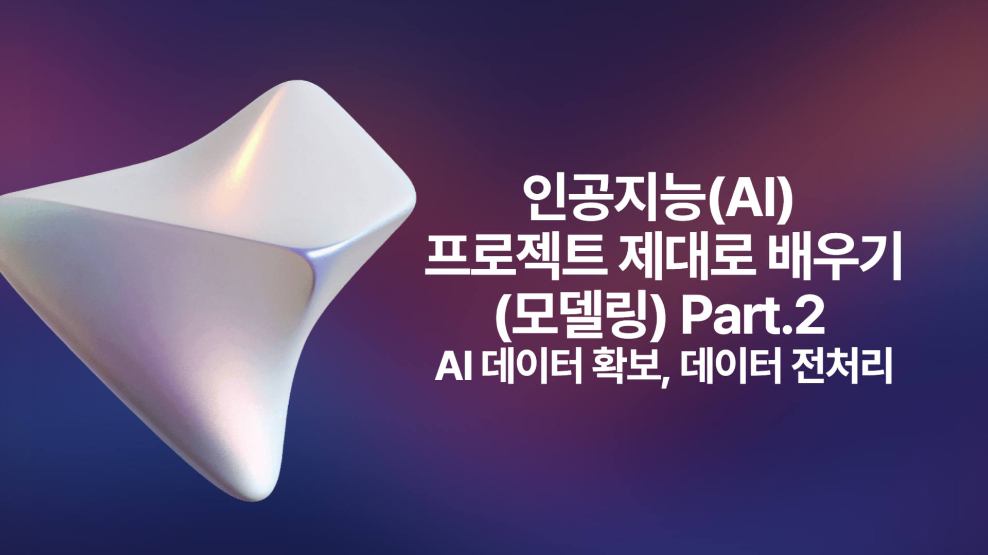 [HD]인공지능(AI) 프로젝트 제대로 배우기 (모델링) Part.2 AI 데이터 확보, 데이터 전처리