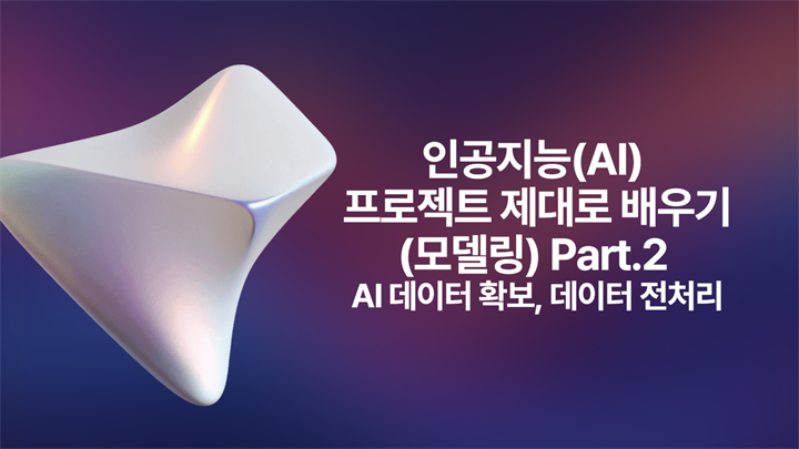 [HD]인공지능(AI) 프로젝트 제대로 배우기 (모델링) Part.2 AI 데이터 확보, 데이터 전처리