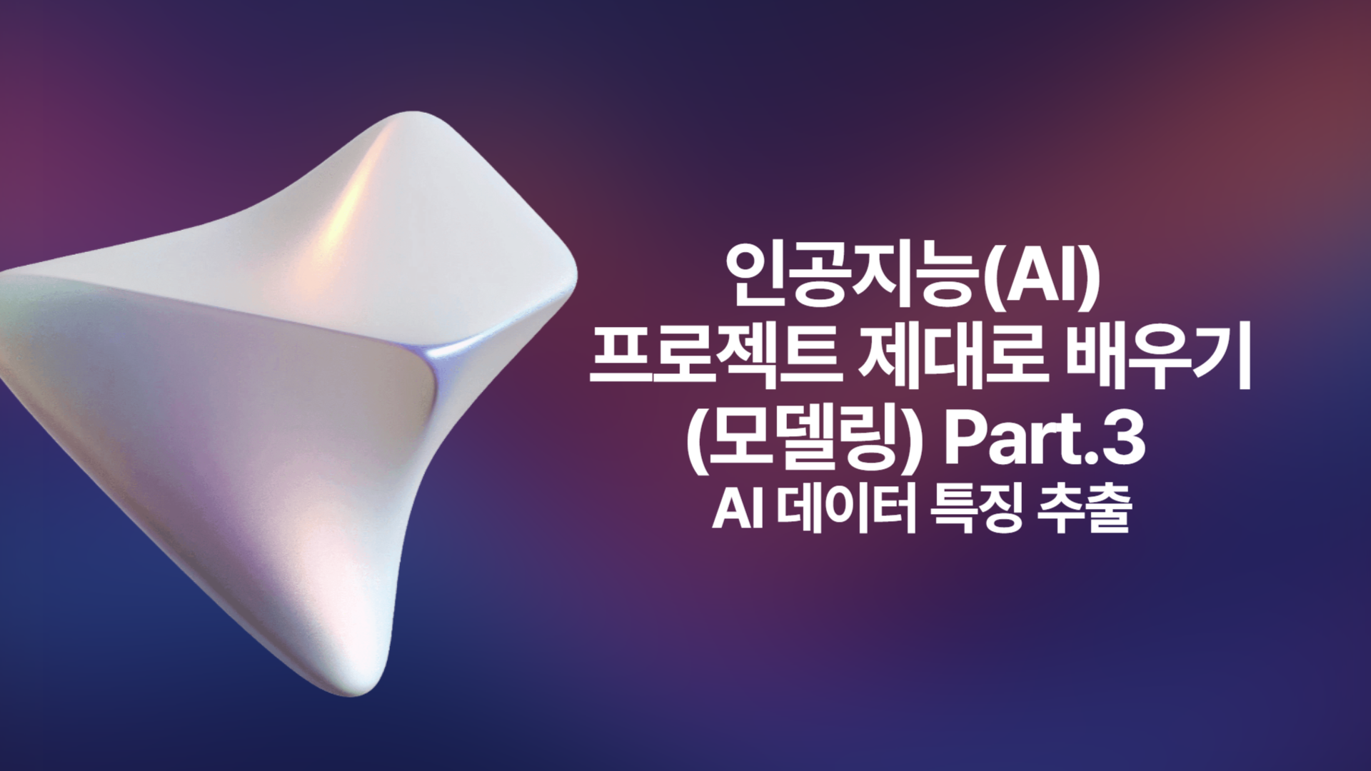 [HD]인공지능(AI) 프로젝트 제대로 배우기 (모델링) Part.3 AI 데이터 특징 추출