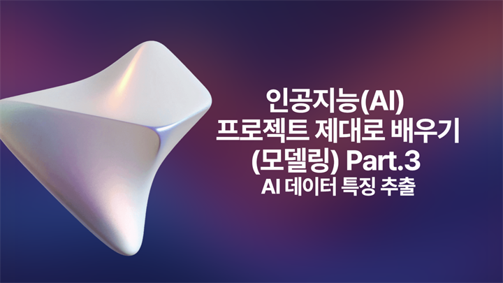 [HD]인공지능(AI) 프로젝트 제대로 배우기 (모델링) Part.3 AI 데이터 특징 추출
