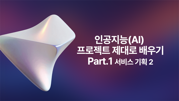 [HD]인공지능(AI) 프로젝트 제대로 배우기 Part.1 서비스 기획 2