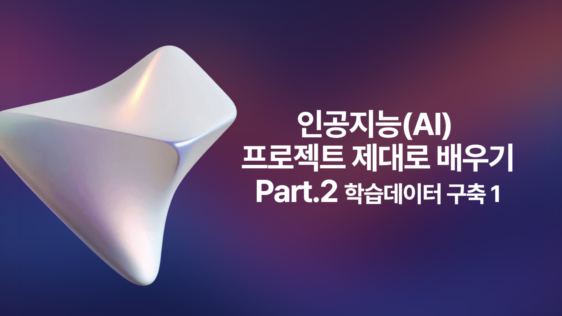 [HD]인공지능(AI) 프로젝트 제대로 배우기 Part.2 학습데이터 구축 1