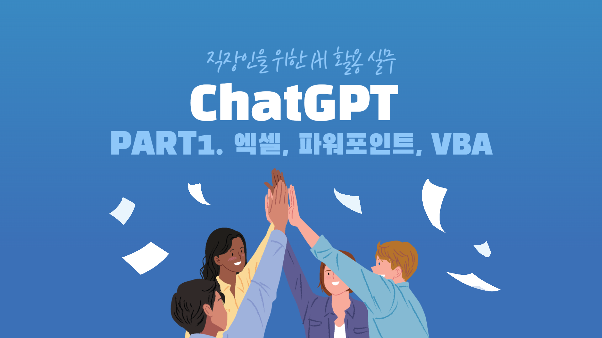 [HD]직장인을 위한 AI 활용 실무 Part.1 ChatGPT 엑셀, 파워포인트, VBA