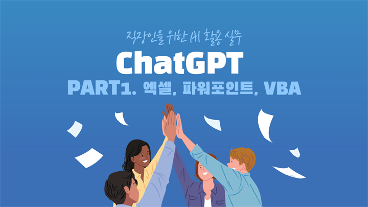 [HD]직장인을 위한 AI 활용 실무 Part.1 ChatGPT 엑셀, 파워포인트, VBA