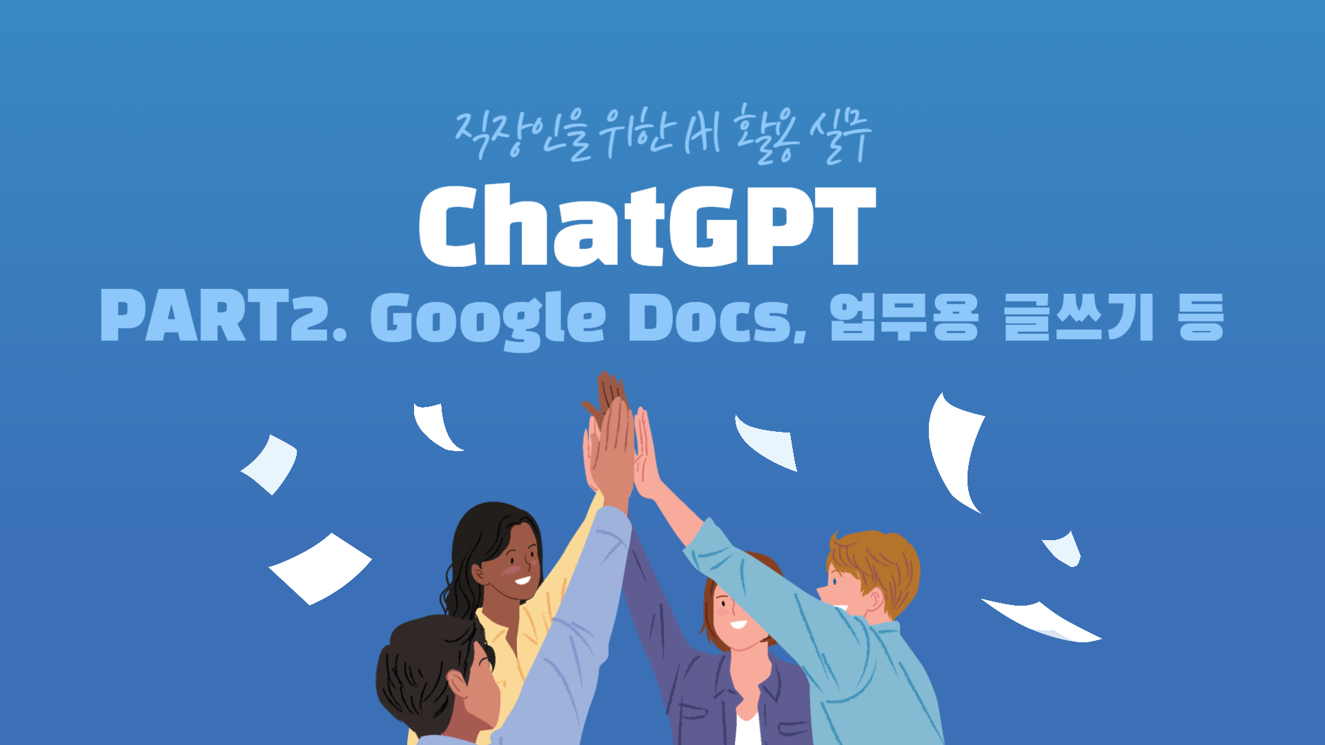 [HD]직장인을 위한 AI 활용 실무 Part.2 ChatGPT Google Docs, 업무용 글쓰기 등