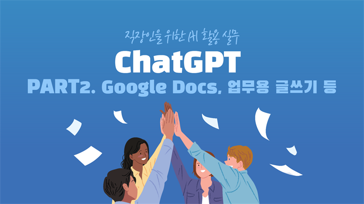 [HD]직장인을 위한 AI 활용 실무 Part.2 ChatGPT Google Docs, 업무용 글쓰기 등