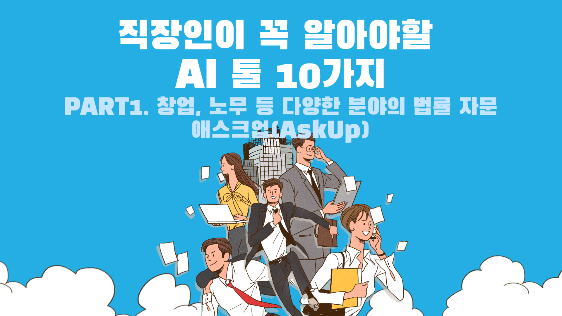 [HD]직장인이 꼭 알아야할 AI 툴 10가지 Part.1 창업, 노무 등 다양한 분야의 법률 자문 - 애스크업(AskUp)