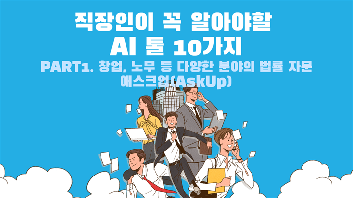 [HD]직장인이 꼭 알아야할 AI 툴 10가지 Part.1 창업, 노무 등 다양한 분야의 법률 자문 - 애스크업(AskUp)