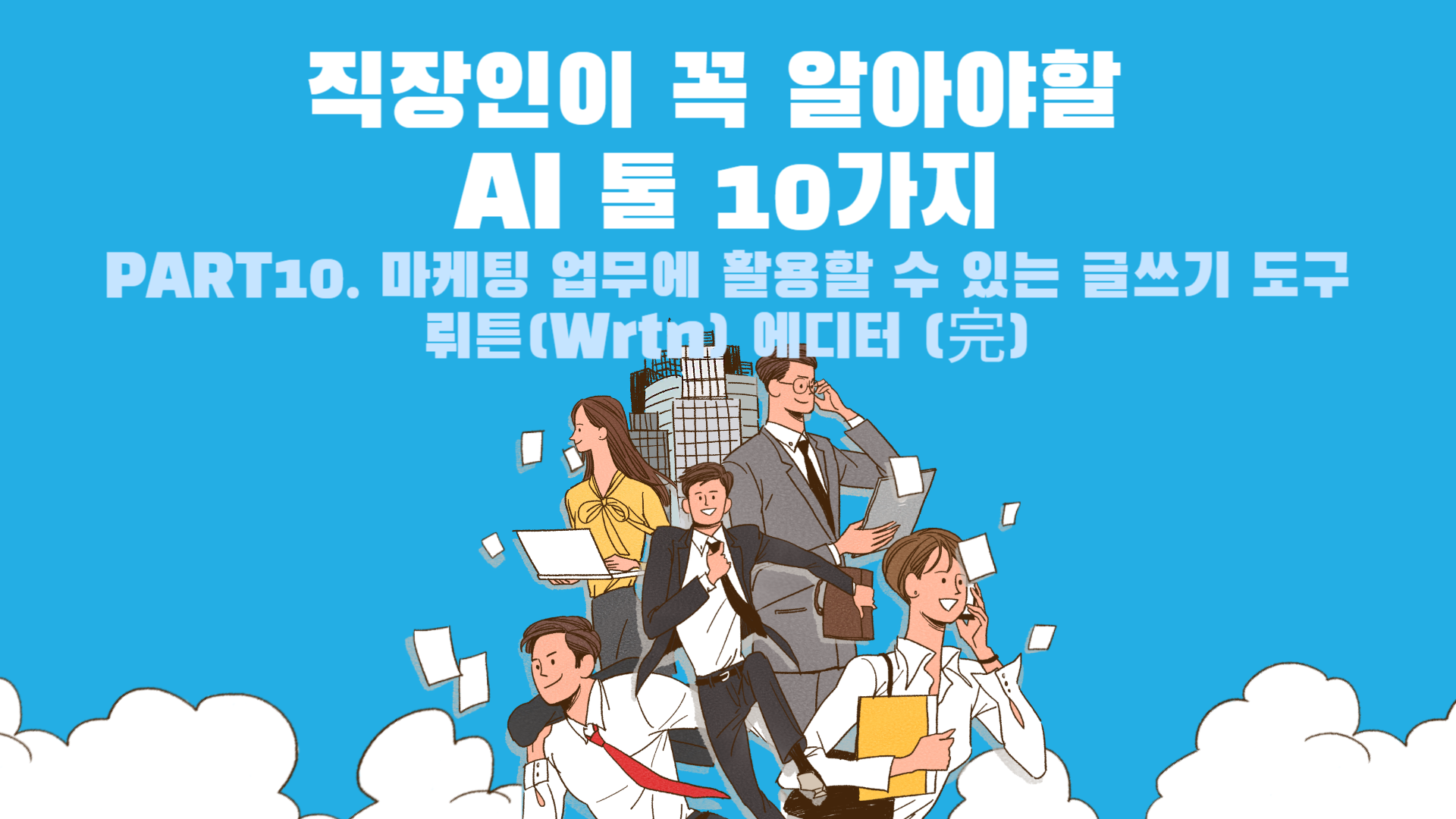 [HD]직장인이 꼭 알아야할 AI 툴 10가지 Part.10 마케팅 업무에 활용할 수 있는 글쓰기 도구 뤼튼(Wrtn) 에디터 (完)
