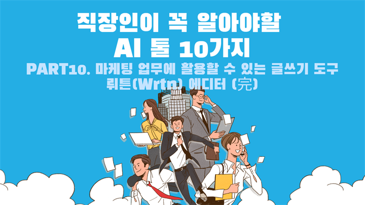 [HD]직장인이 꼭 알아야할 AI 툴 10가지 Part.10 마케팅 업무에 활용할 수 있는 글쓰기 도구 뤼튼(Wrtn) 에디터 (完)
