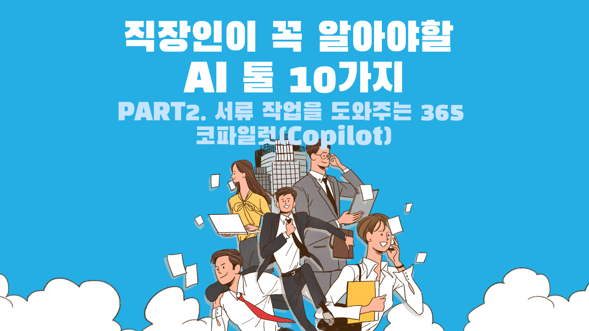 [HD]직장인이 꼭 알아야할 AI 툴 10가지 Part.2 서류 작업을 도와주는 365 코파일럿(Copilot)