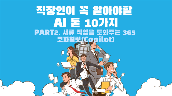 [HD]직장인이 꼭 알아야할 AI 툴 10가지 Part.2 서류 작업을 도와주는 365 코파일럿(Copilot)