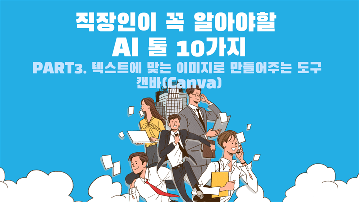 [HD]직장인이 꼭 알아야할 AI 툴 10가지 Part.3 텍스트에 맞는 이미지로 만들어주는 도구 캔바(Canva)