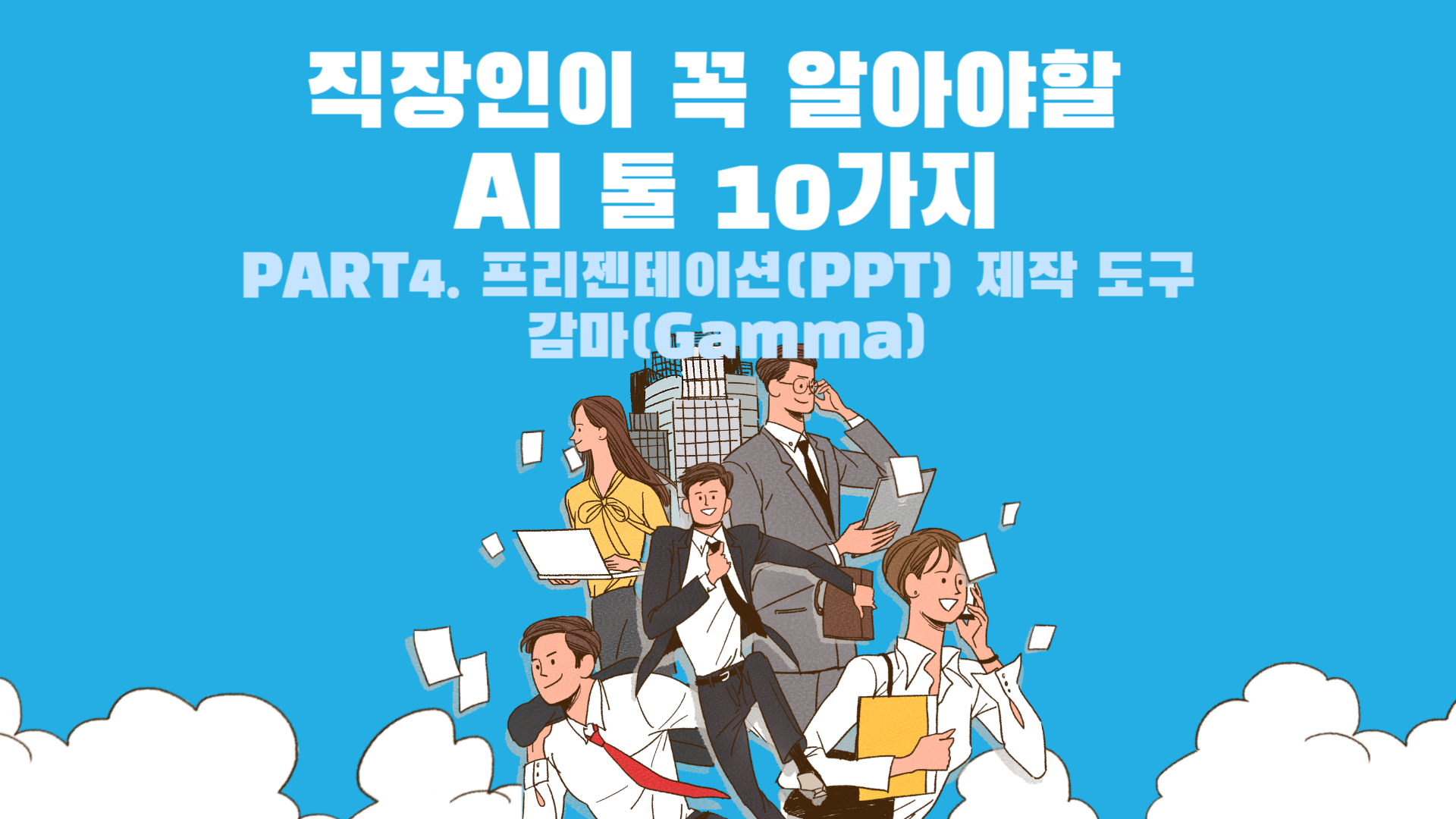 [HD]직장인이 꼭 알아야할 AI 툴 10가지 Part.4 프리젠테이션(PPT) 제작 도구 감마(Gamma)