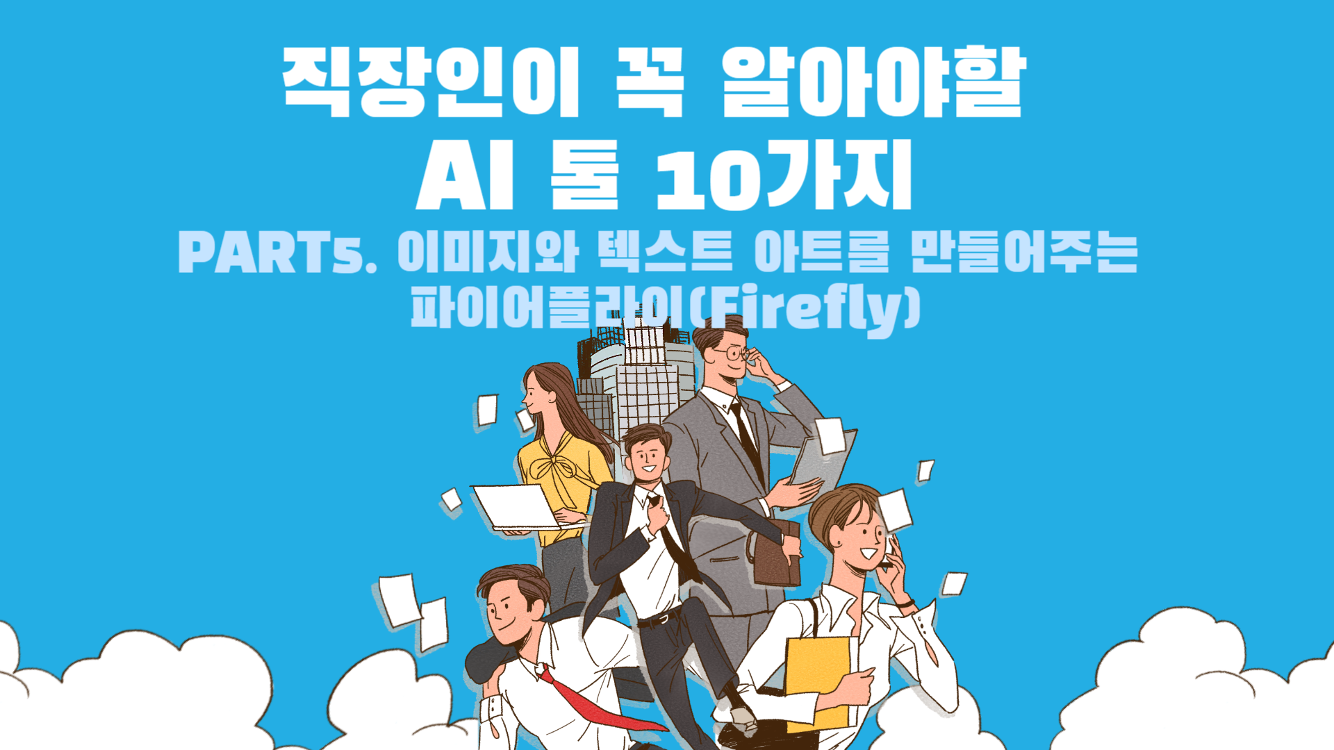 [HD]직장인이 꼭 알아야할 AI 툴 10가지 Part.5 이미지와 텍스트 아트를 만들어주는 파이어플라이(Firefly)