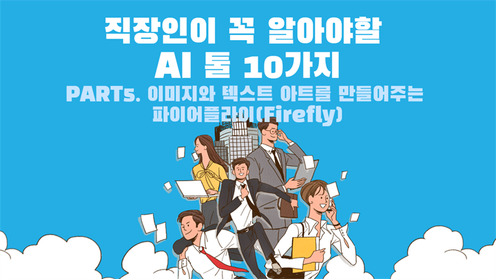 [HD]직장인이 꼭 알아야할 AI 툴 10가지 Part.5 이미지와 텍스트 아트를 만들어주는 파이어플라이(Firefly)