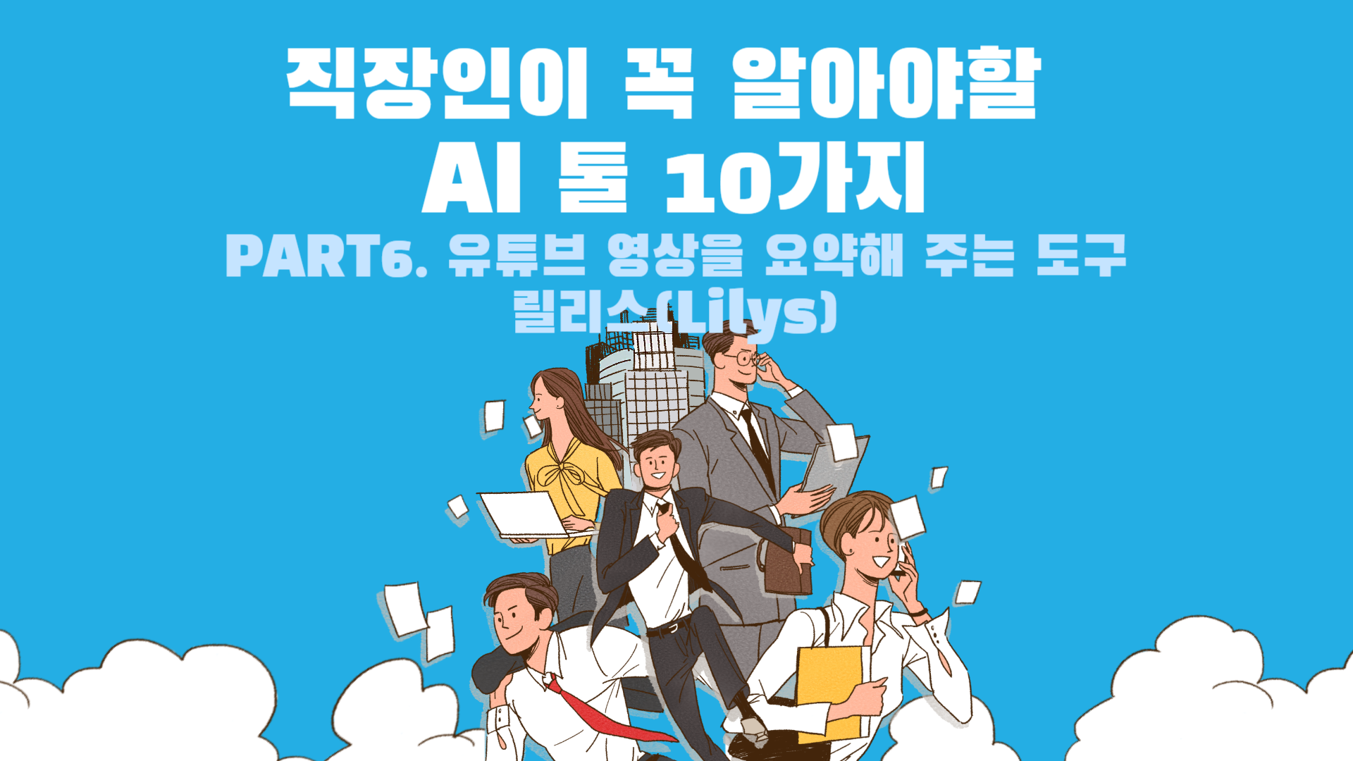 [HD]직장인이 꼭 알아야할 AI 툴 10가지 Part.6 유튜브 영상을 요약해 주는 도구 릴리스(Lilys)