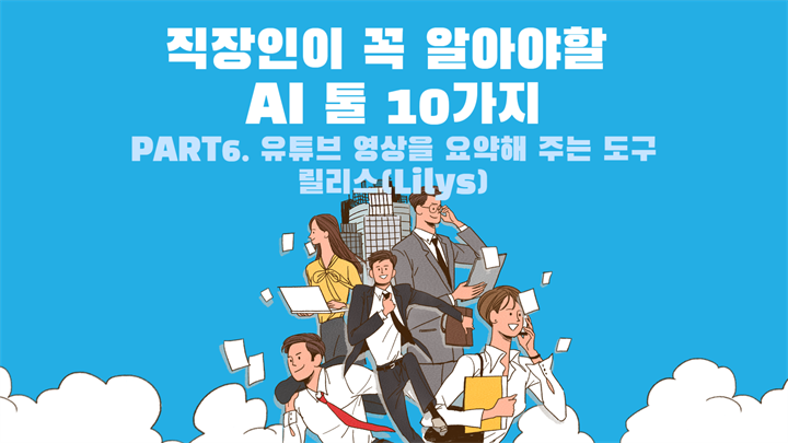 [HD]직장인이 꼭 알아야할 AI 툴 10가지 Part.6 유튜브 영상을 요약해 주는 도구 릴리스(Lilys)