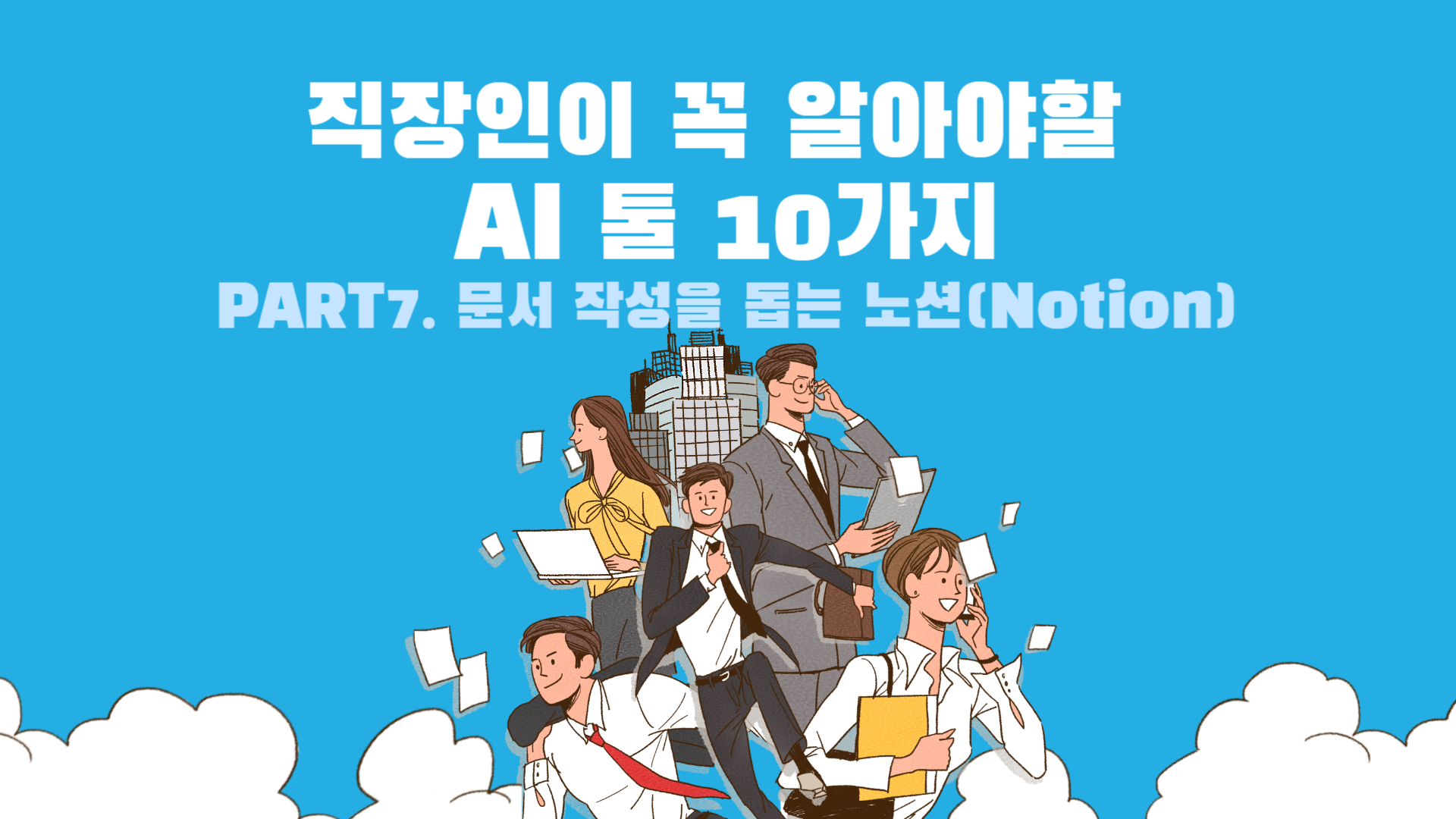 [HD]직장인이 꼭 알아야할 AI 툴 10가지 Part.7 문서 작성을 돕는 노션(Notion)