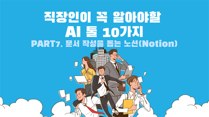 [HD]직장인이 꼭 알아야할 AI 툴 10가지 Part.7 문서 작성을 돕는 노션(Notion)