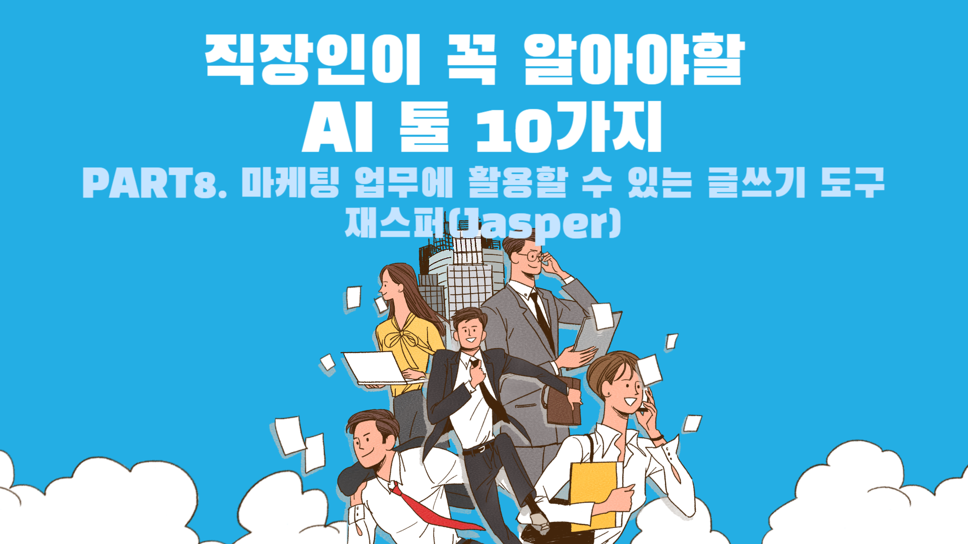 [HD]직장인이 꼭 알아야할 AI 툴 10가지 Part.8 마케팅 업무에 활용할 수 있는 글쓰기 도구 재스퍼(Jasper)