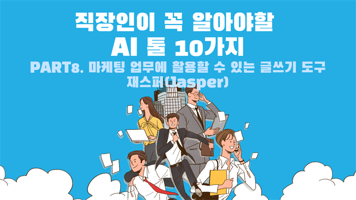 [HD]직장인이 꼭 알아야할 AI 툴 10가지 Part.8 마케팅 업무에 활용할 수 있는 글쓰기 도구 재스퍼(Jasper)