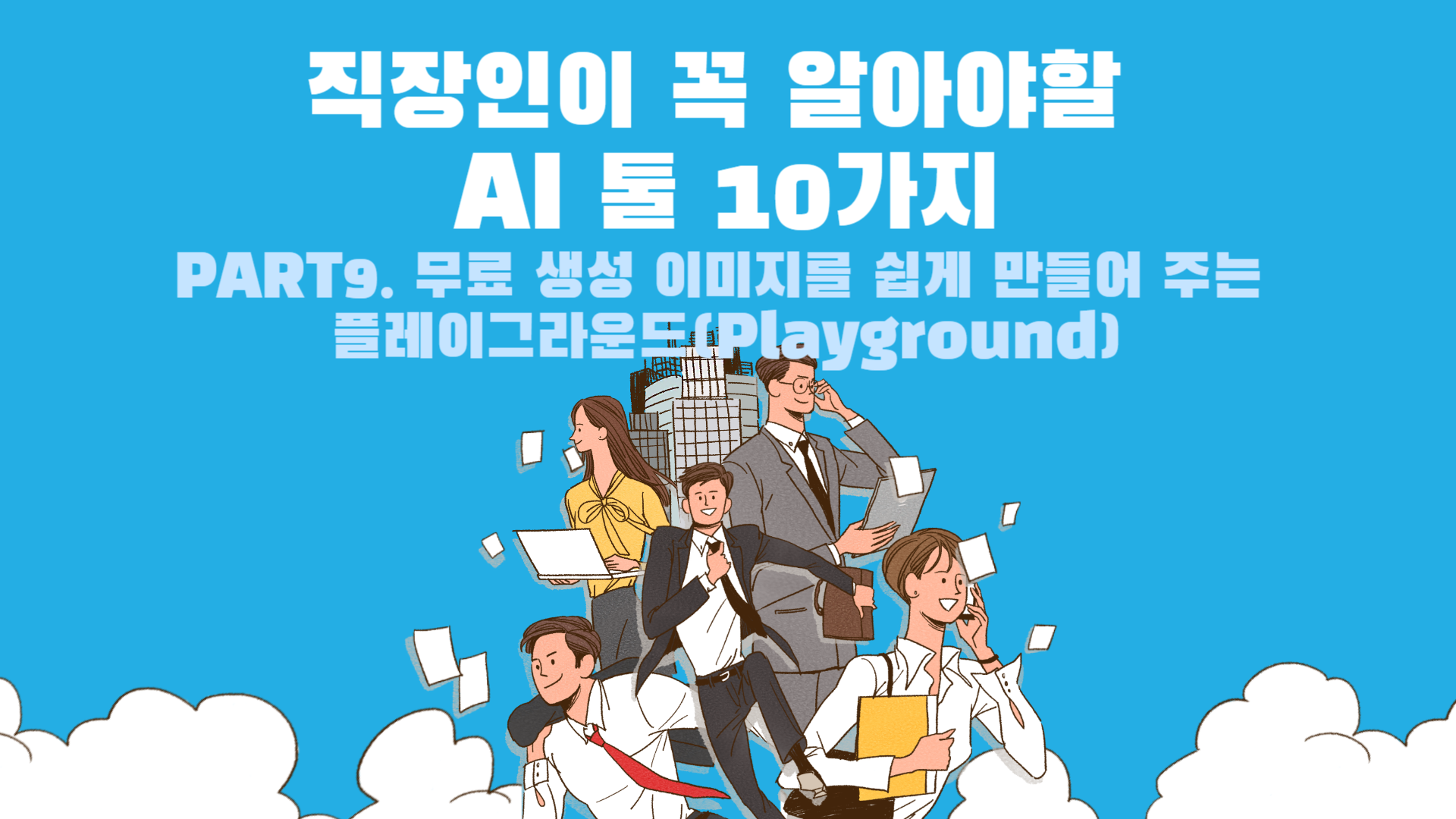 [HD]직장인이 꼭 알아야할 AI 툴 10가지 Part.9 무료 생성 이미지를 쉽게 만들어 주는 플레이그라운드(Playground)