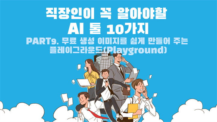 [HD]직장인이 꼭 알아야할 AI 툴 10가지 Part.9 무료 생성 이미지를 쉽게 만들어 주는 플레이그라운드(Playground)