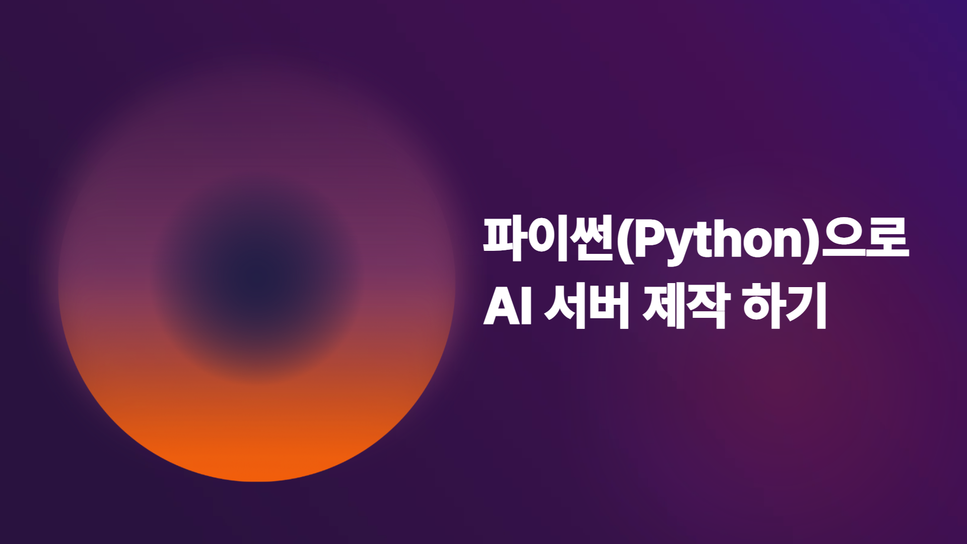 [HD]파이썬(Python) 으로 AI 서버 제작 하기