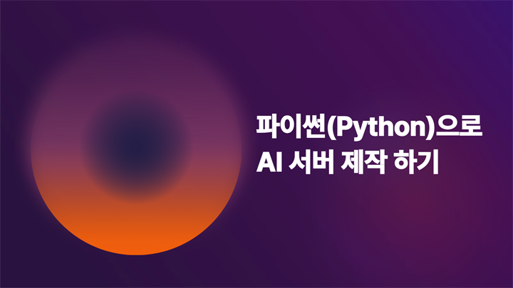 [HD]파이썬(Python) 으로 AI 서버 제작 하기