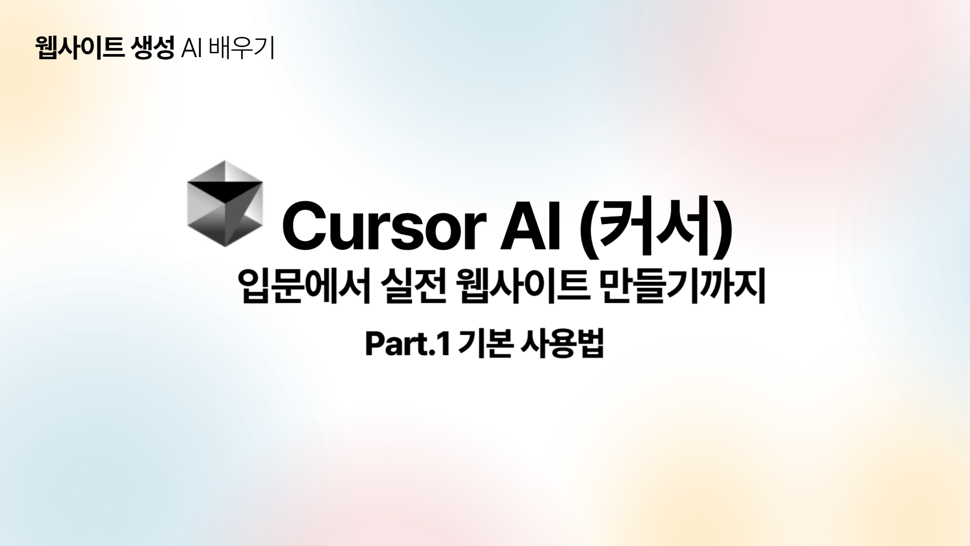 [HD]Cursor AI (커서) 입문에서 실전 웹사이트 만들기까지 Part.1 기본 사용법