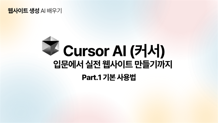 [HD]Cursor AI (커서) 입문에서 실전 웹사이트 만들기까지 Part.1 기본 사용법