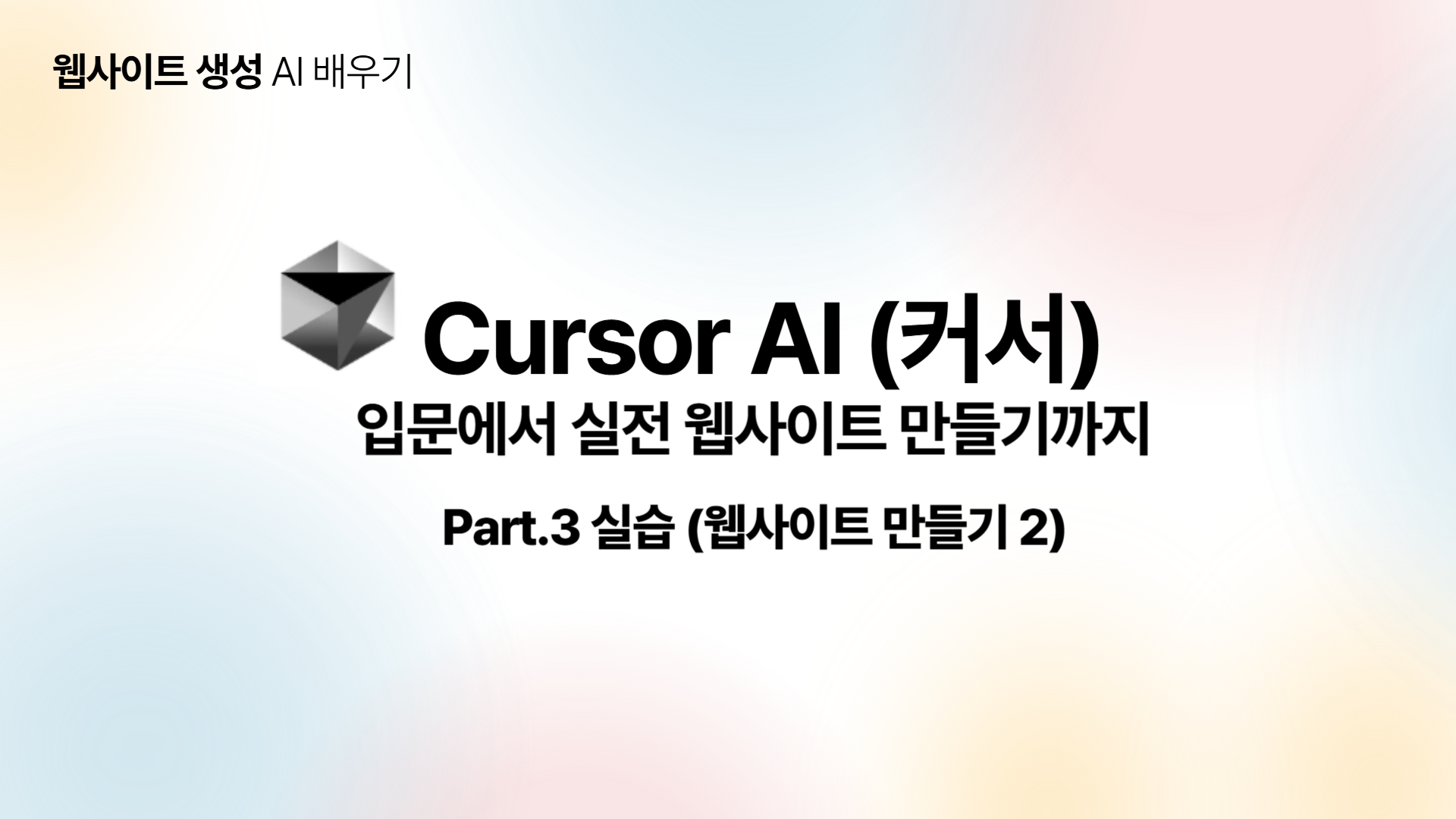 [HD]Cursor AI (커서) 입문에서 실전 웹사이트 만들기까지 Part.3 실습 (웹사이트 만들기 2)