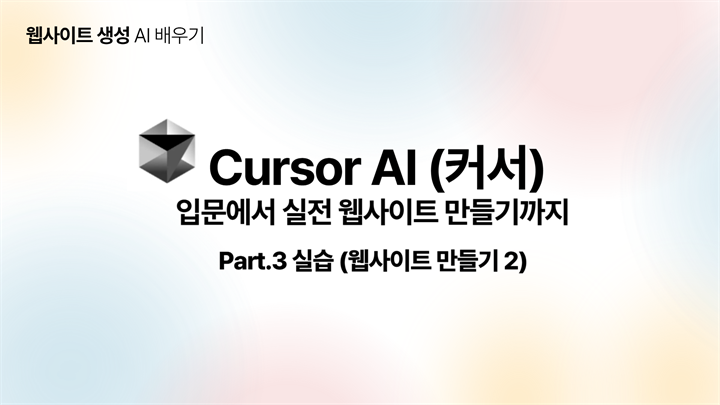 [HD]Cursor AI (커서) 입문에서 실전 웹사이트 만들기까지 Part.3 실습 (웹사이트 만들기 2)