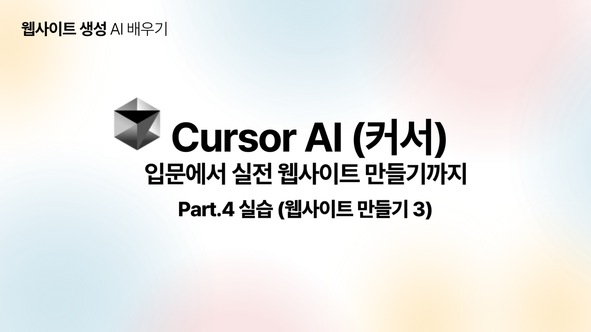 [HD]Cursor AI (커서) 입문에서 실전 웹사이트 만들기까지 Part.4 실습 (웹사이트 만들기 3)