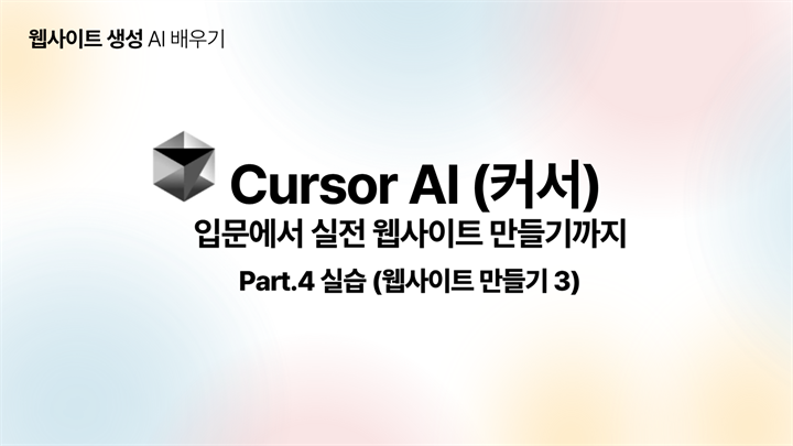 [HD]Cursor AI (커서) 입문에서 실전 웹사이트 만들기까지 Part.4 실습 (웹사이트 만들기 3)