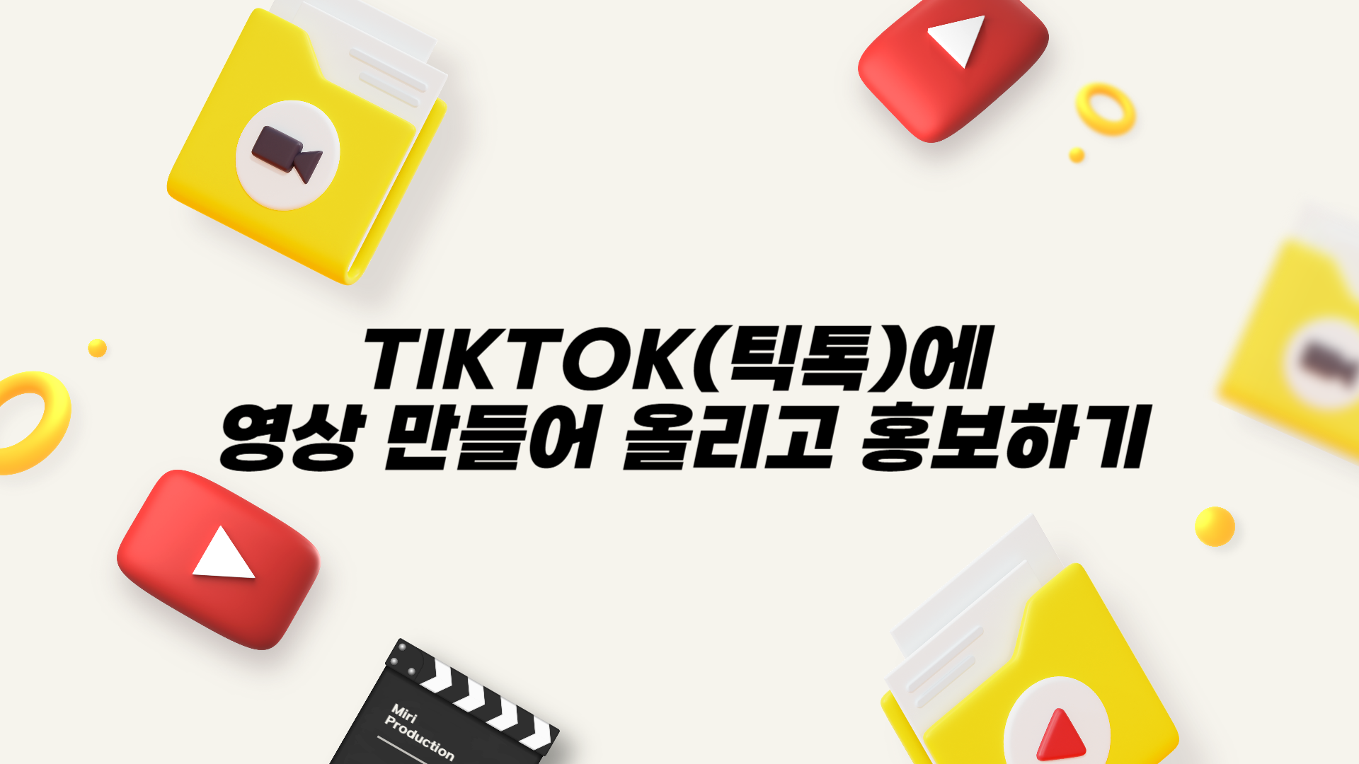 [HD]TikTok(틱톡)에 영상 만들어 올리고 홍보하기