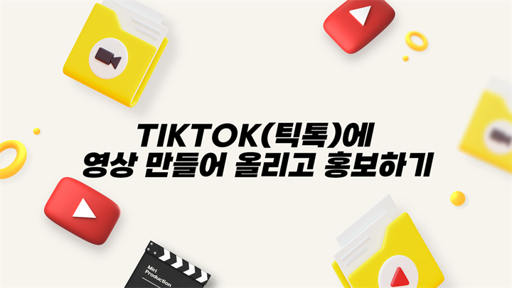 [HD]TikTok(틱톡)에 영상 만들어 올리고 홍보하기