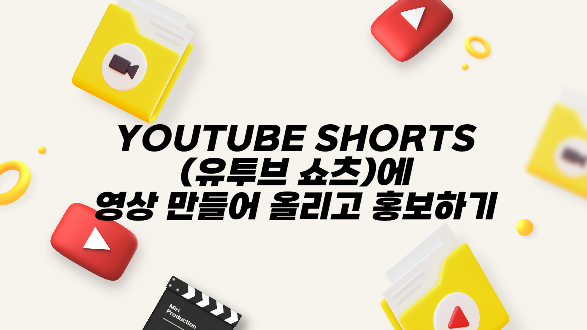 [HD]YouTube Shorts(유투브 쇼츠)에 영상 만들어 올리고 홍보하기