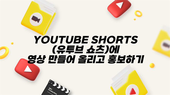 [HD]YouTube Shorts(유투브 쇼츠)에 영상 만들어 올리고 홍보하기